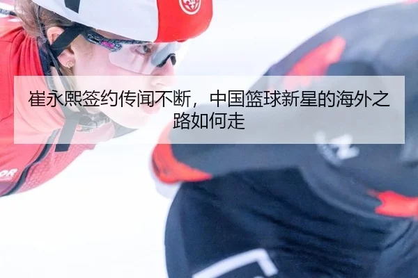 cui-yong-xi-qian-yue-chuan-wen-bu-duan-zhong-guo-lan-qiu-xin-xing-de-hai-wai-zhi-lu-ru-he-zou-2-471.jpg