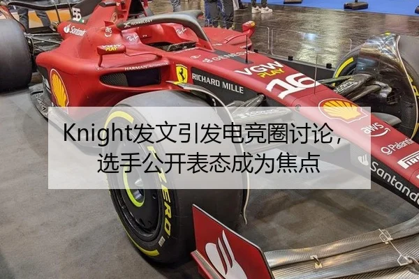 Knight发文引发电竞圈讨论，选手公开表态成为焦点