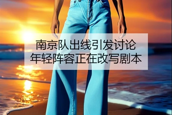 nan-jing-dui-chu-xian-yin-fa-tao-lun-nian-qing-zhen-rong-zheng-zai-gai-xie-ju-ben-2-475.jpg